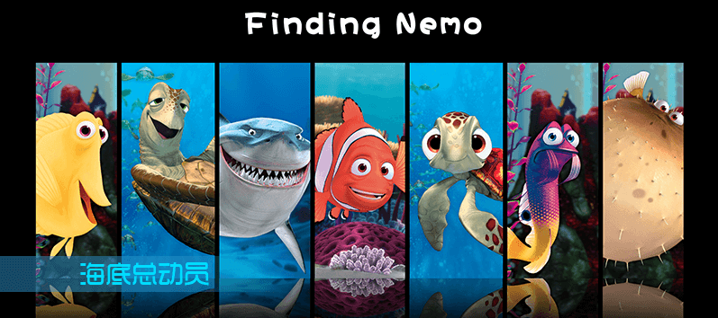 海底总动员