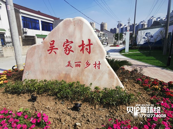 常州钟楼区吴家村