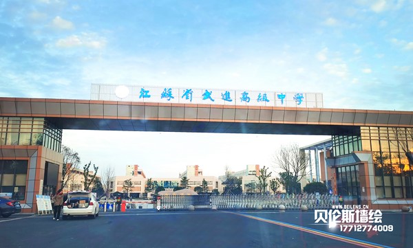 江苏省武进高级中学